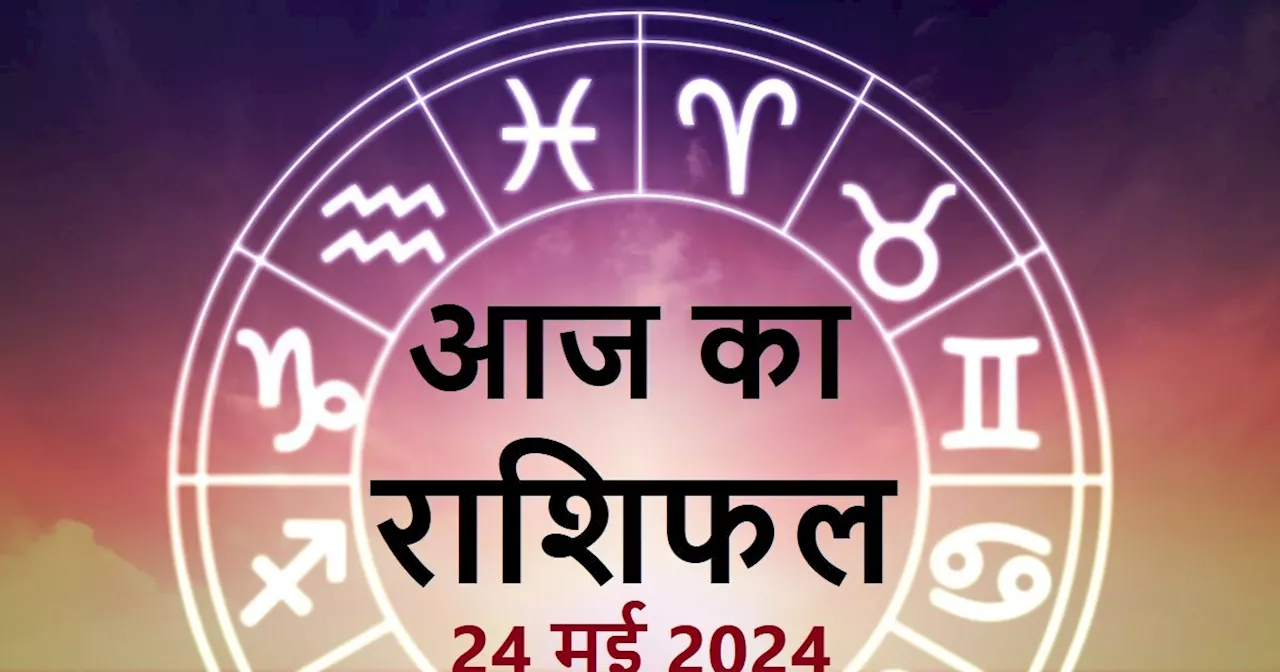 Aaj Ka Rashifal: आज ये 2 राशिवाले पाएंगे नई जॉब का ऑफर! सिंह और मीन वालों को मिल सकता है धोखा, पढ़ें अपना र...