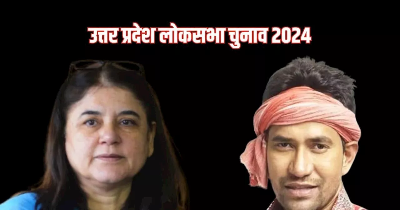 UP Lok Sabha Election 2024: मेनका गांधी, निरहुआ और ललितेश त्रिपाठी समेत 162 उम्मीदवार मैदान में