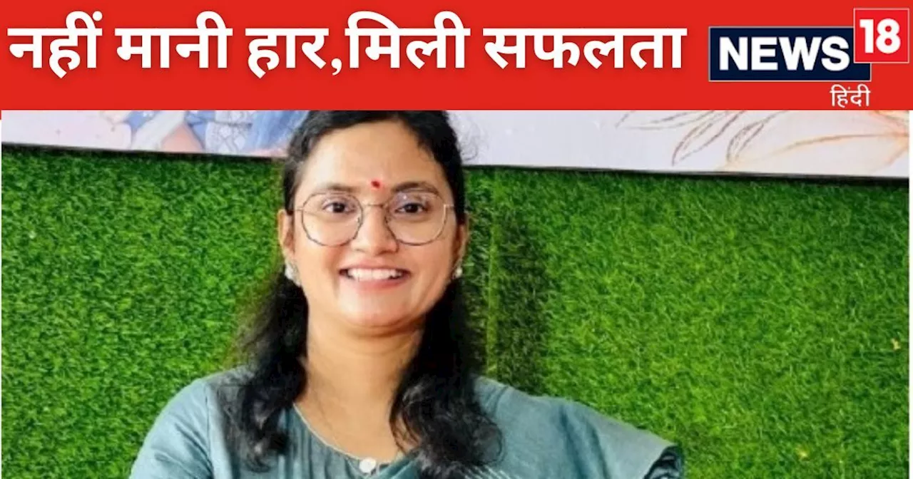 UPSC Success Story: नहीं मानी हार, 6 बार दी यूपीएससी की परीक्षा, आखिरकार IFS बन गई ये बेटी