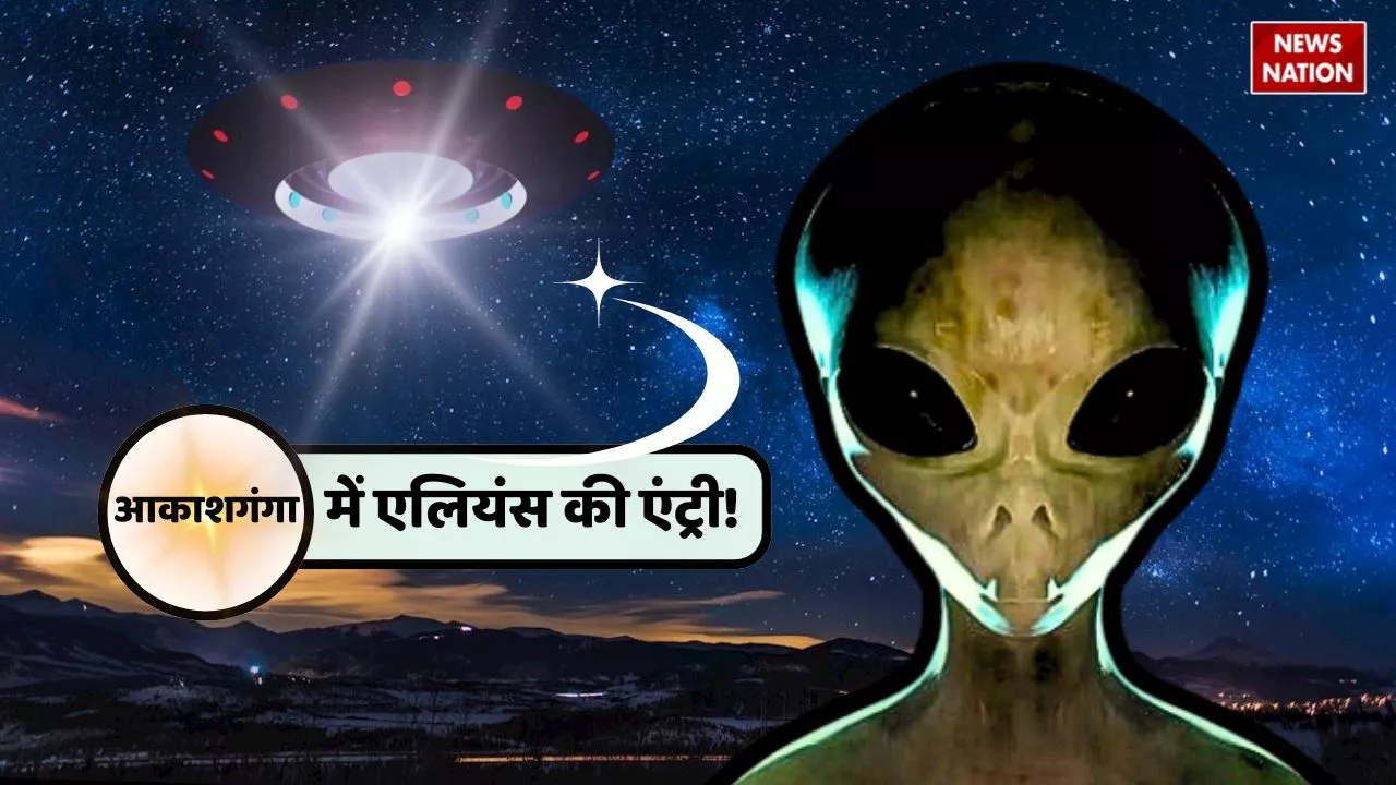 आकाशगंगा में सेंधमारी करते हुए पकड़े गए एलियंस, वैज्ञानिकों ने लगाए चोरी के गंभीर आरोप!