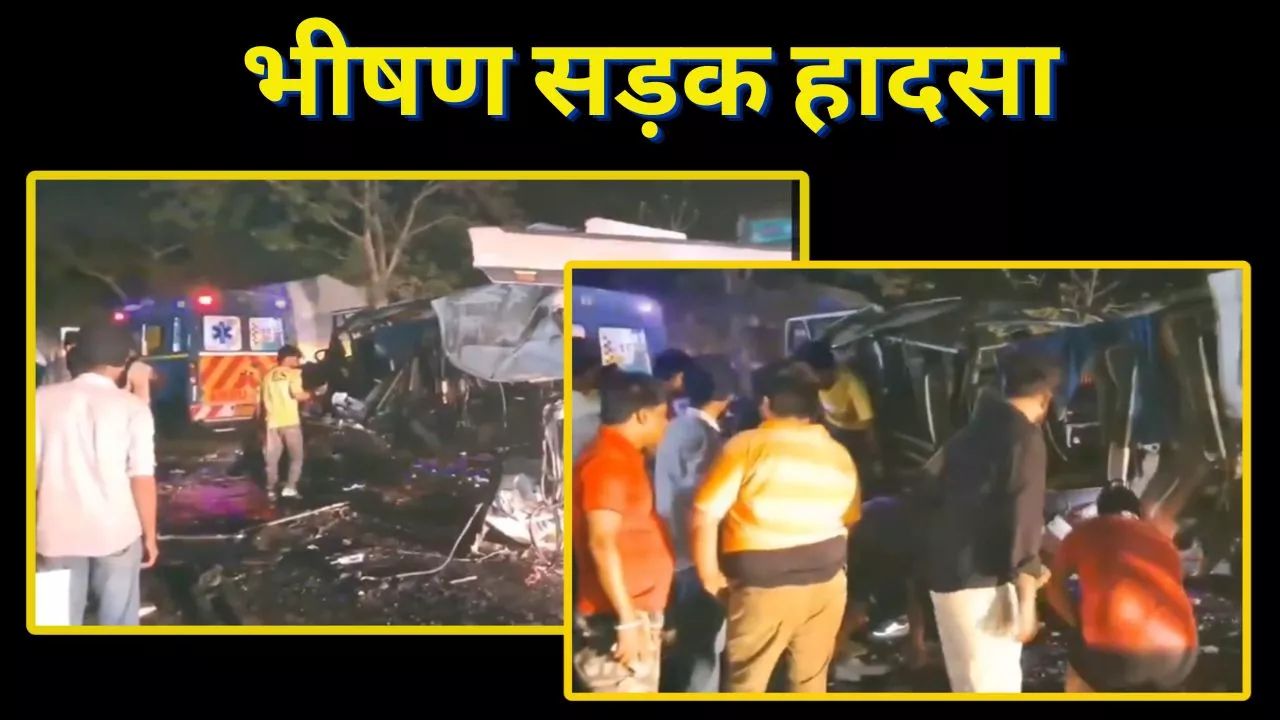 Ambala Road Accident: वैष्णो देवी जा रही मिनी बस हादसे का शिकार, 7 की मौत, देखें वीडियो