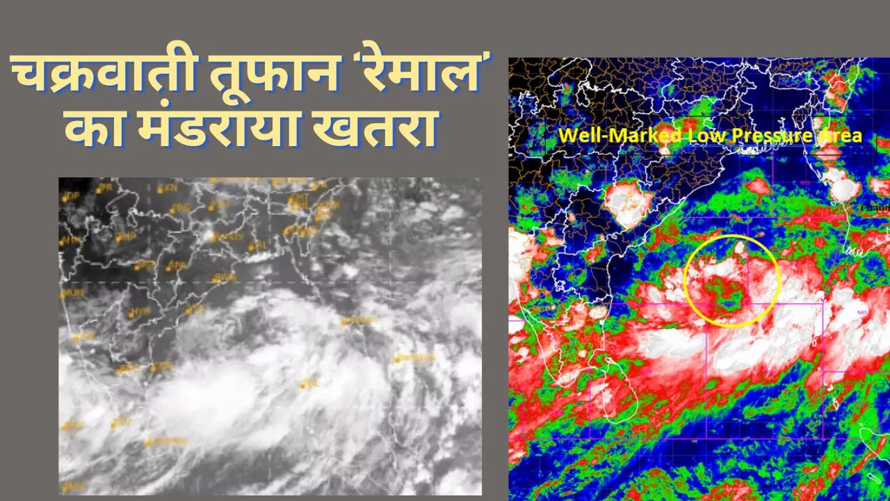 Cyclone Remal: चक्रवाती तूफान रीमल देने वाला है दस्तक, 102 की रफ्तार से चलेंगी हवाएं, होगी जोरदार बारिश