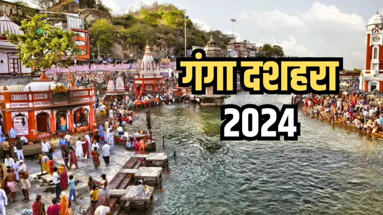 Ganga Dussehra 2024 Date: 16 या 17, जून में गंगा दशहरा कब है? जानें शुभ मुहूर्त, पूजा विधि और महत्व