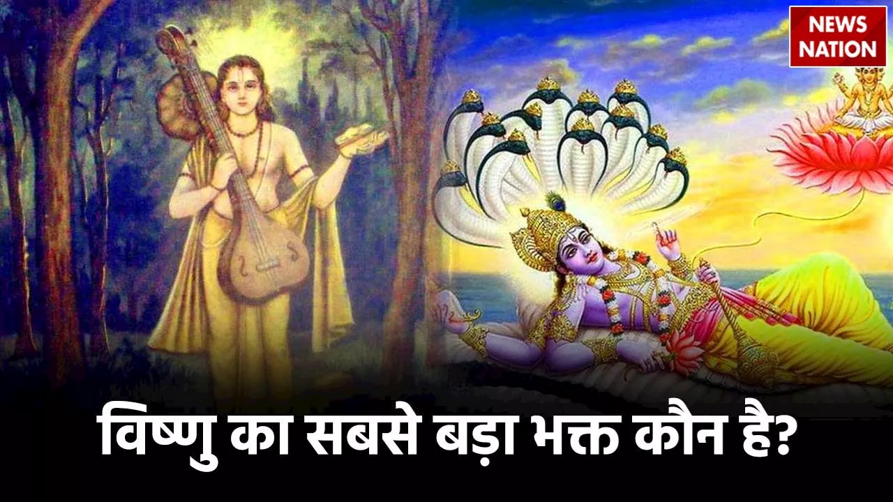 Lord Vishnu And Narad: नारद नहीं जानें कौन था भगवान विष्णु का परम भक्त