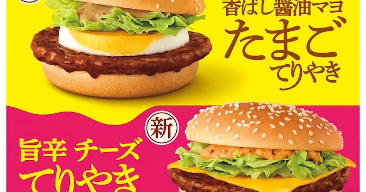 マクドナルド、朝から晩まで「てりやき」限定販売 一気に7商品、新作バーガー3種・マフィン＆ごはん＆ポテト【一覧】