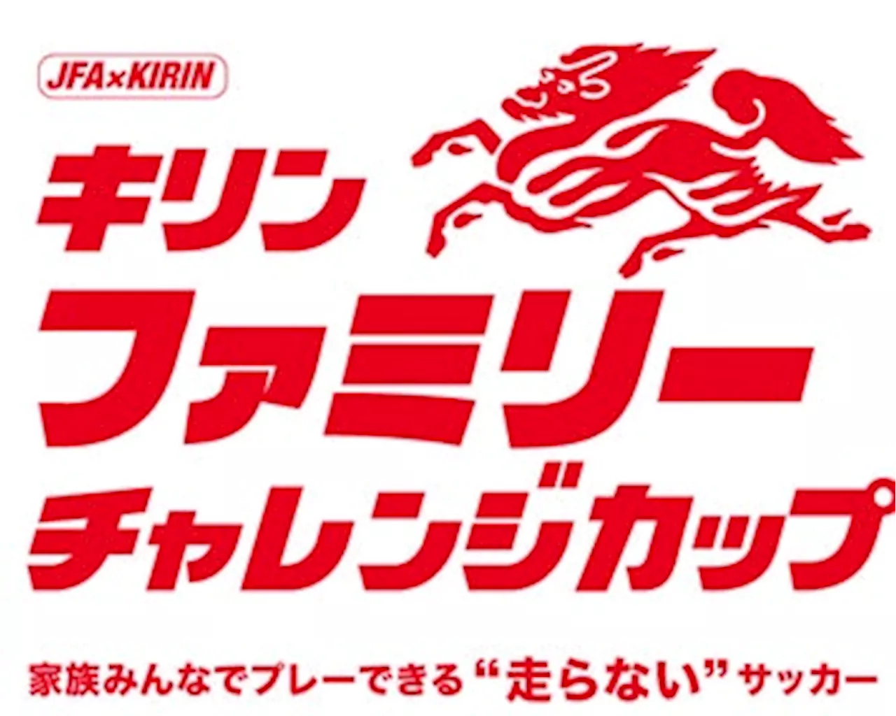 「キリンファミリーチャレンジカップ（5/26千葉開催）」にSAMURAI BLUE南野拓実選手、中村敬斗選手、なでしこジャパン 清水梨紗選手、U-23日本代表 小久保玲央ブライアン選手が参加決定！