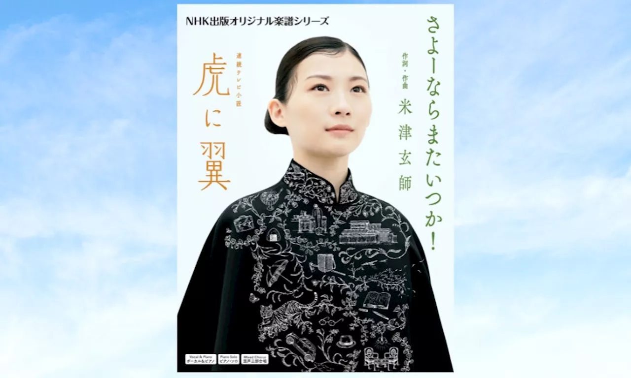 米津玄師書き下ろしの“朝ドラ”主題歌を演奏して楽しめる『連続テレビ小説 虎に翼 さよーならまたいつか！』オフィシャル楽譜が発売