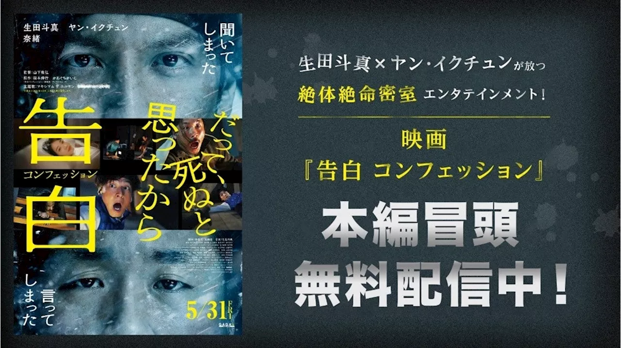 5/31(金)劇場公開 映画『告白 コンフェッション』の本編冒頭映像を本日よりLeminoで独占無料配信！～劇場公開前日の5/30(木)までの一週間限定配信～