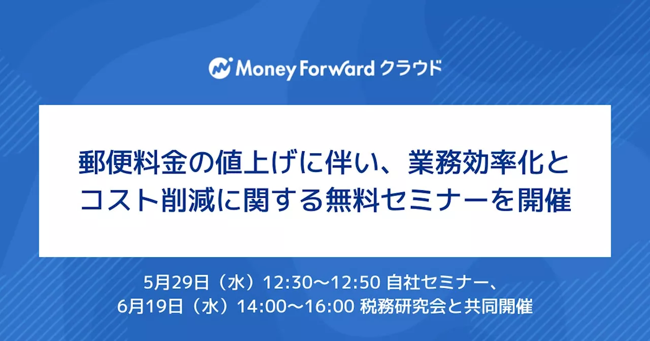 マネーフォワード、郵便料金値上げに伴い、業務効率化とコスト削減に関する無料セミナーを実施