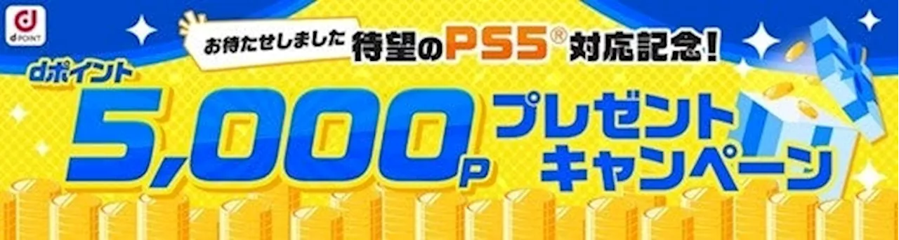 「dアニメストア」の「PlayStation®5」対応を記念した「PS5®対応記念！5,000ポイントプレゼントキャンペーン」を開催