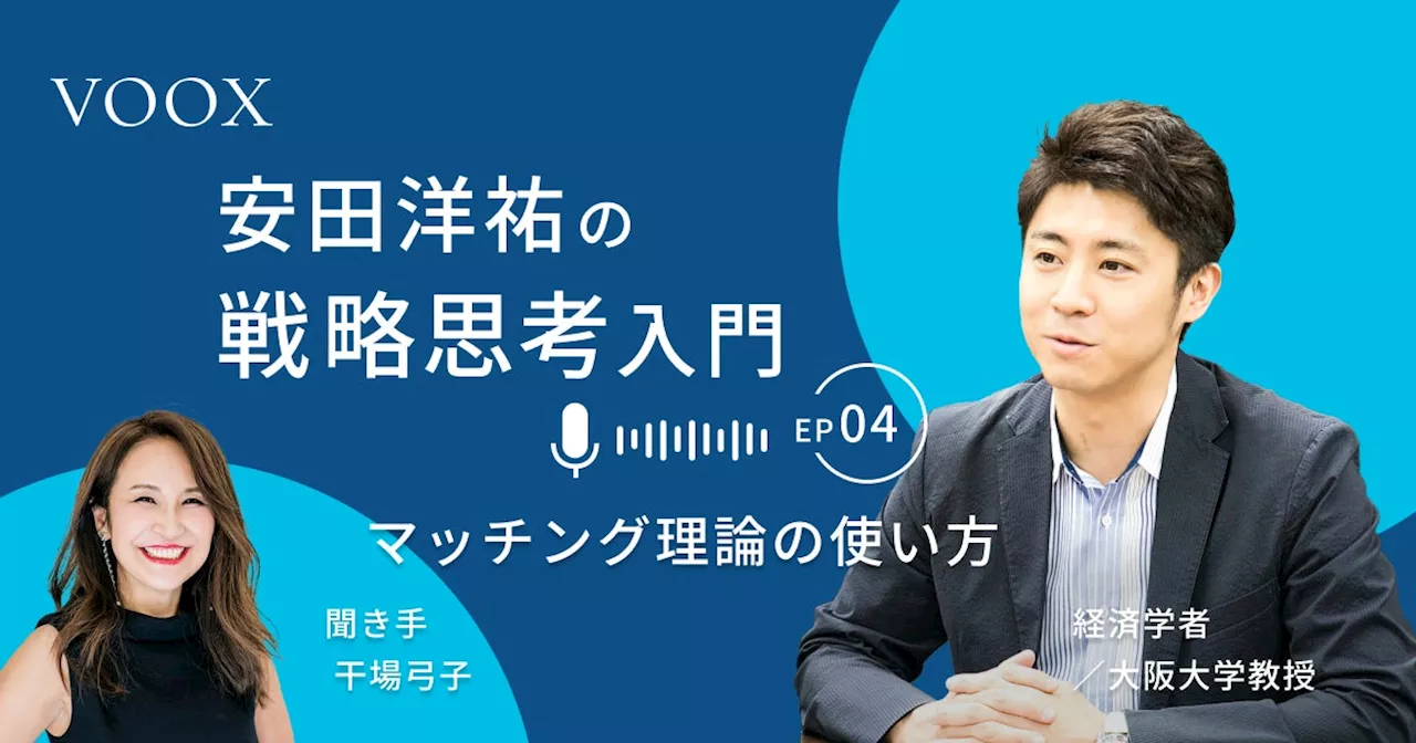 ノーベル経済学賞！経済学者・安田洋祐さん『安田洋祐の戦略思考入門｜第4話. マッチング理論の使い方』音声教養メディアVOOXにて、配信開始！