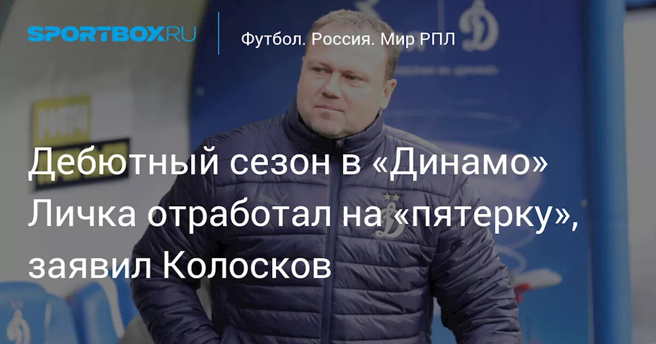 Дебютный сезон в «Динамо» Личка отработал на «пятерку», заявил Колосков