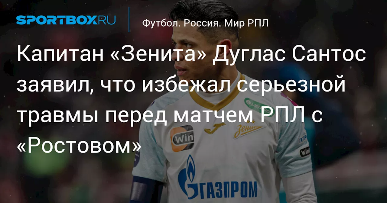 Капитан «Зенита» Дуглас Сантос заявил, что избежал серьезной травмы перед матчем РПЛ с «Ростовом»