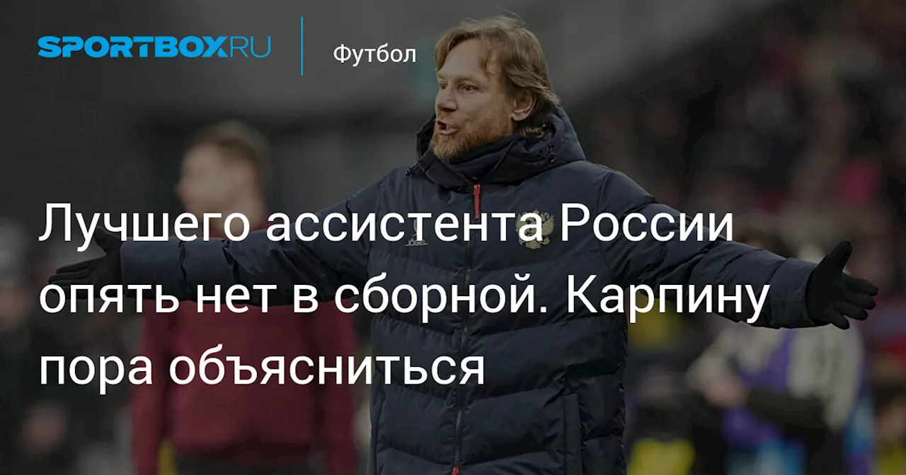 Лучшего ассистента России опять нет в сборной. Карпину пора объясниться