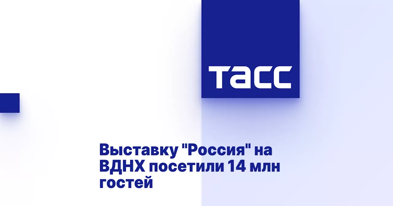 Выставку 'Россия' на ВДНХ посетили 14 млн гостей