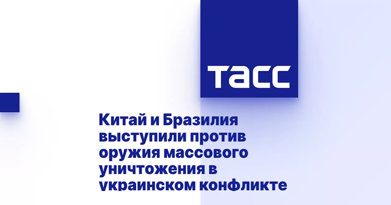 Китай и Бразилия выступили против оружия массового уничтожения в украинском конфликте