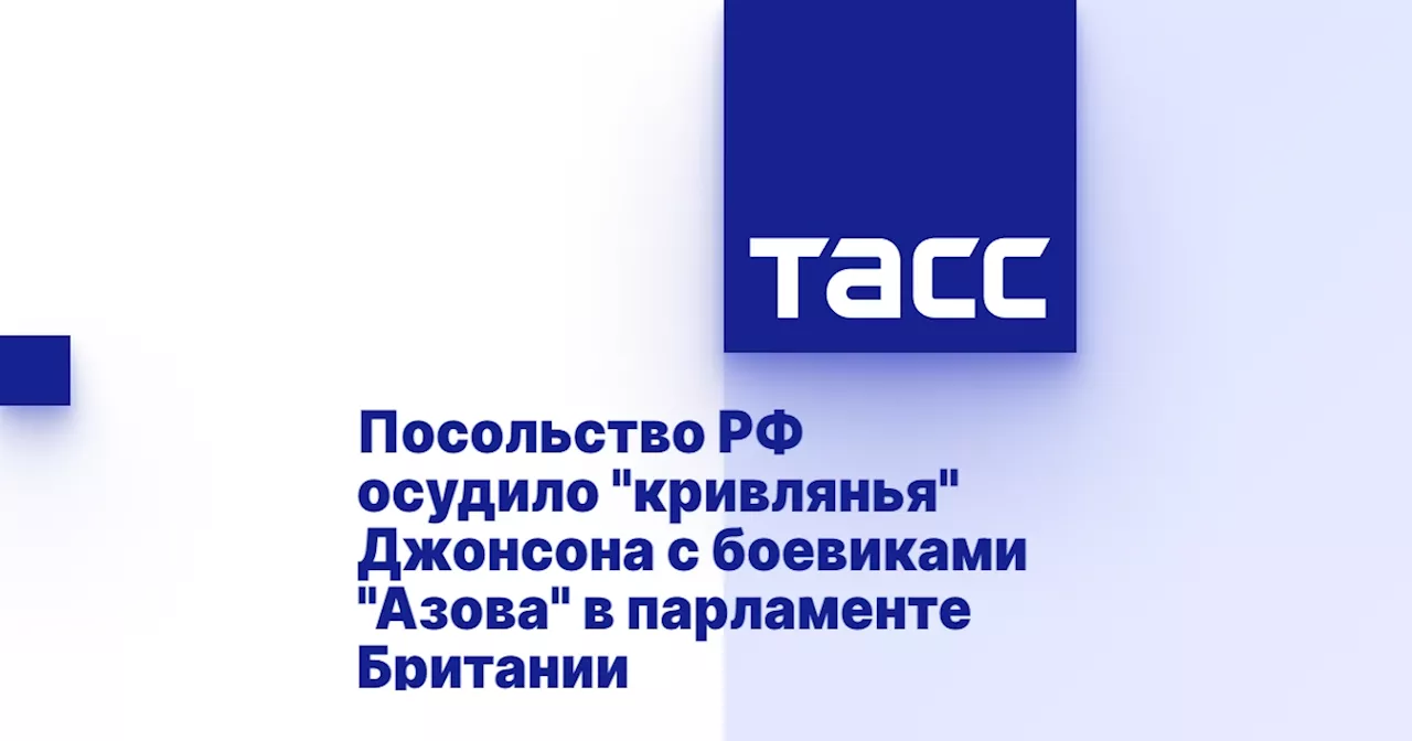 Посольство РФ осудило 'кривлянья' Джонсона с боевиками 'Азова' в парламенте Британии