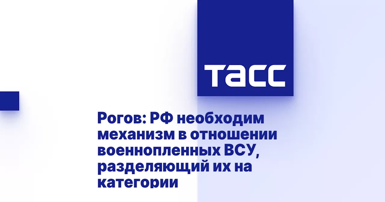 Рогов: РФ необходим механизм в отношении военнопленных ВСУ, разделяющий их на категории