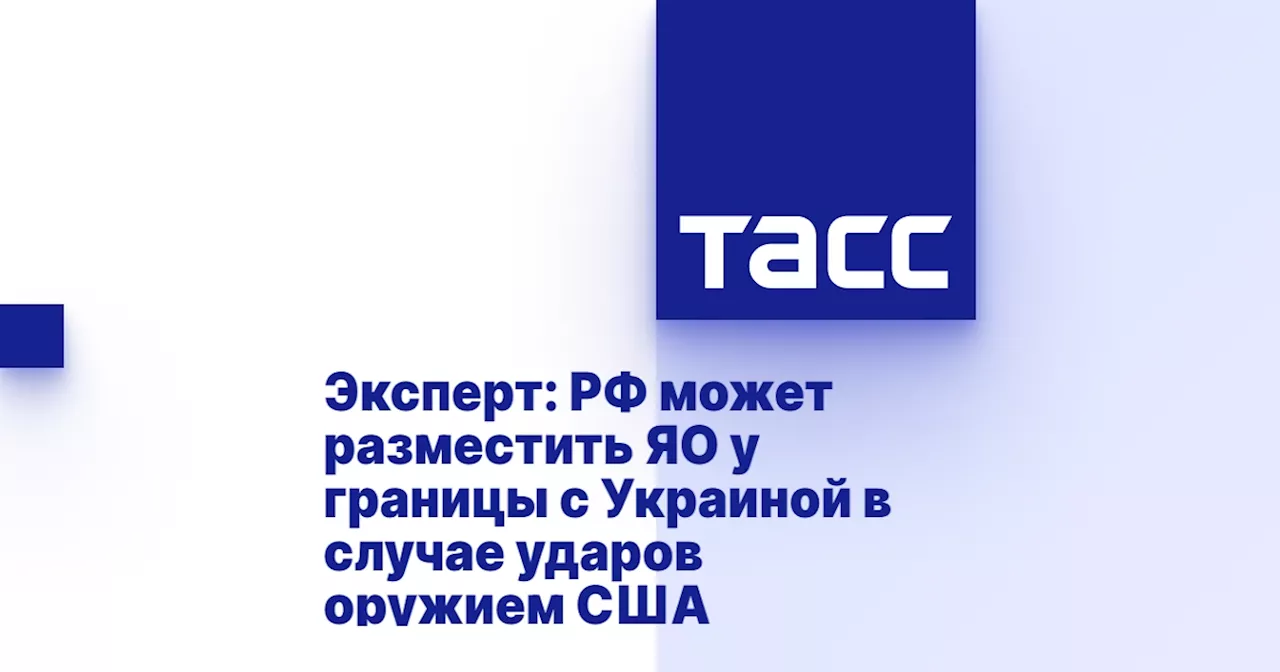 Эксперт: РФ может разместить ЯО у границы с Украиной в случае ударов оружием США