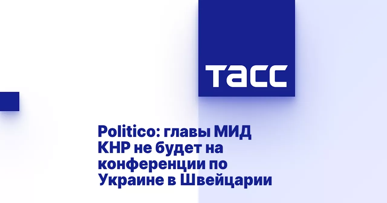 Politico: главы МИД КНР не будет на конференции по Украине в Швейцарии