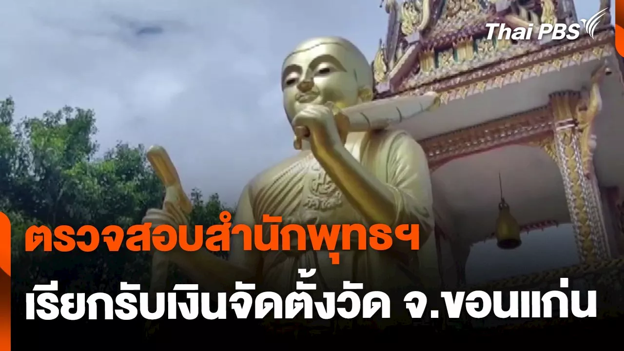  ตรวจสอบสำนักพุทธฯ เรียกรับเงินจัดตั้งวัด จ.ขอนแก่น | Thai PBS รายการไทยพีบีเอส