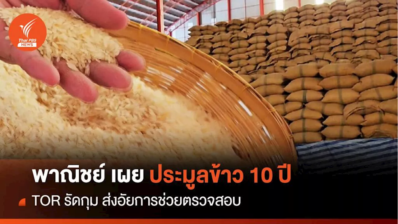 พาณิชย์ เผยประมูลข้าว 10 ปี TOR รัดกุม ส่งอัยการช่วยตรวจสอบ