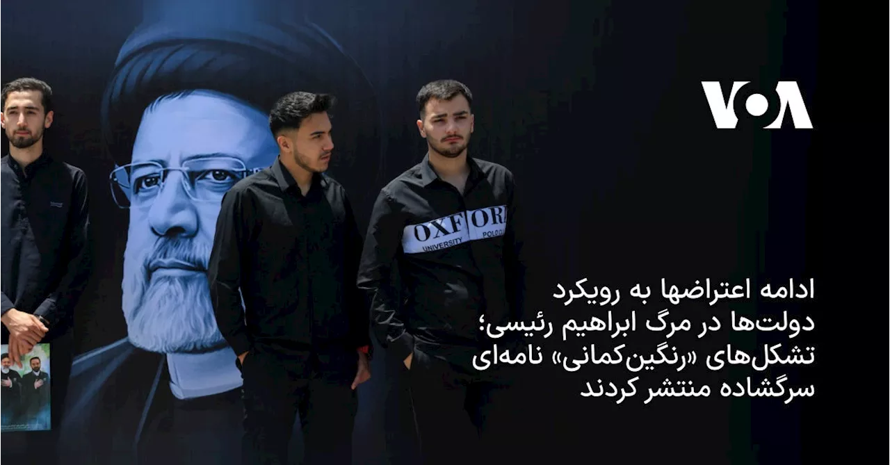 ادامه اعتراضها به رویکرد دولت‌ها در مرگ ابراهیم رئیسی؛ تشکل‌های «رنگین‌کمانی» نامه‌ای سرگشاده منتشر کردند