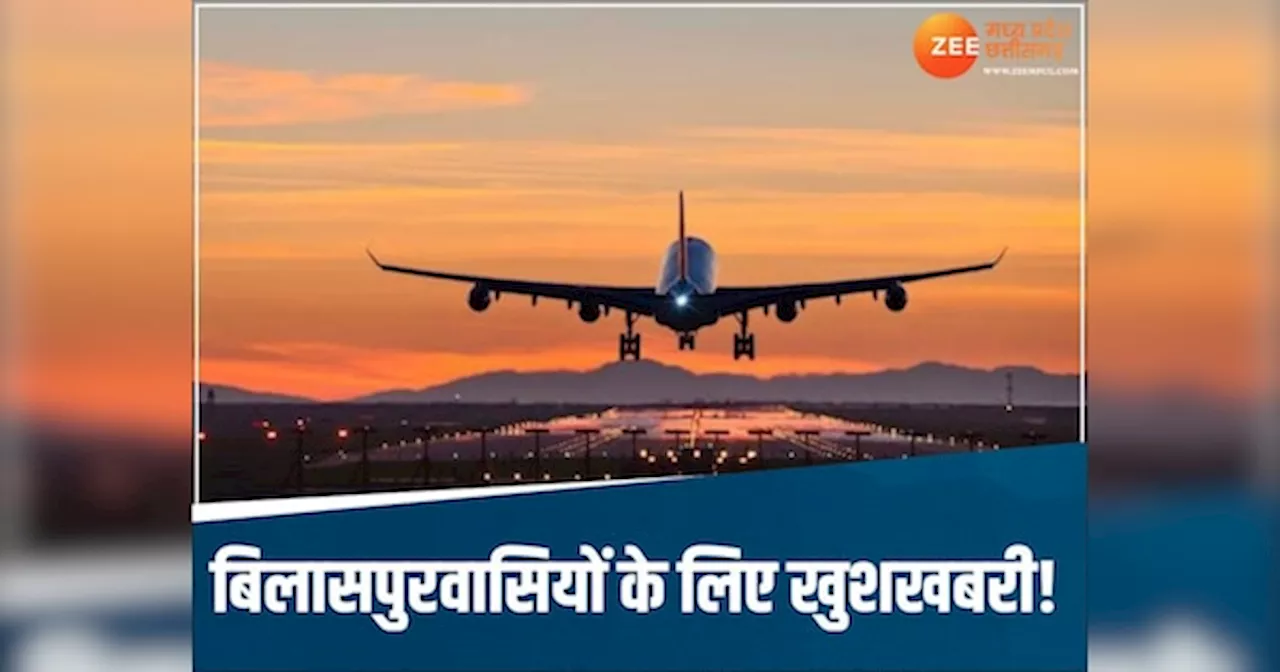 अब Bilaspur से जगदलपुर तक आसानी से करें सफर, इस दिन से शुरू होगी फ्लाइट