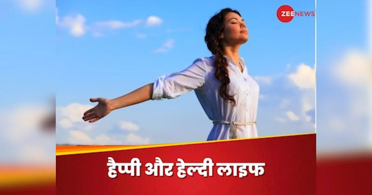 जिंदगी में खुश और सेहतमंद रहने के लिए अपनाएं ये 5 आदतें, तनाव से मिलेगा छुटकारा