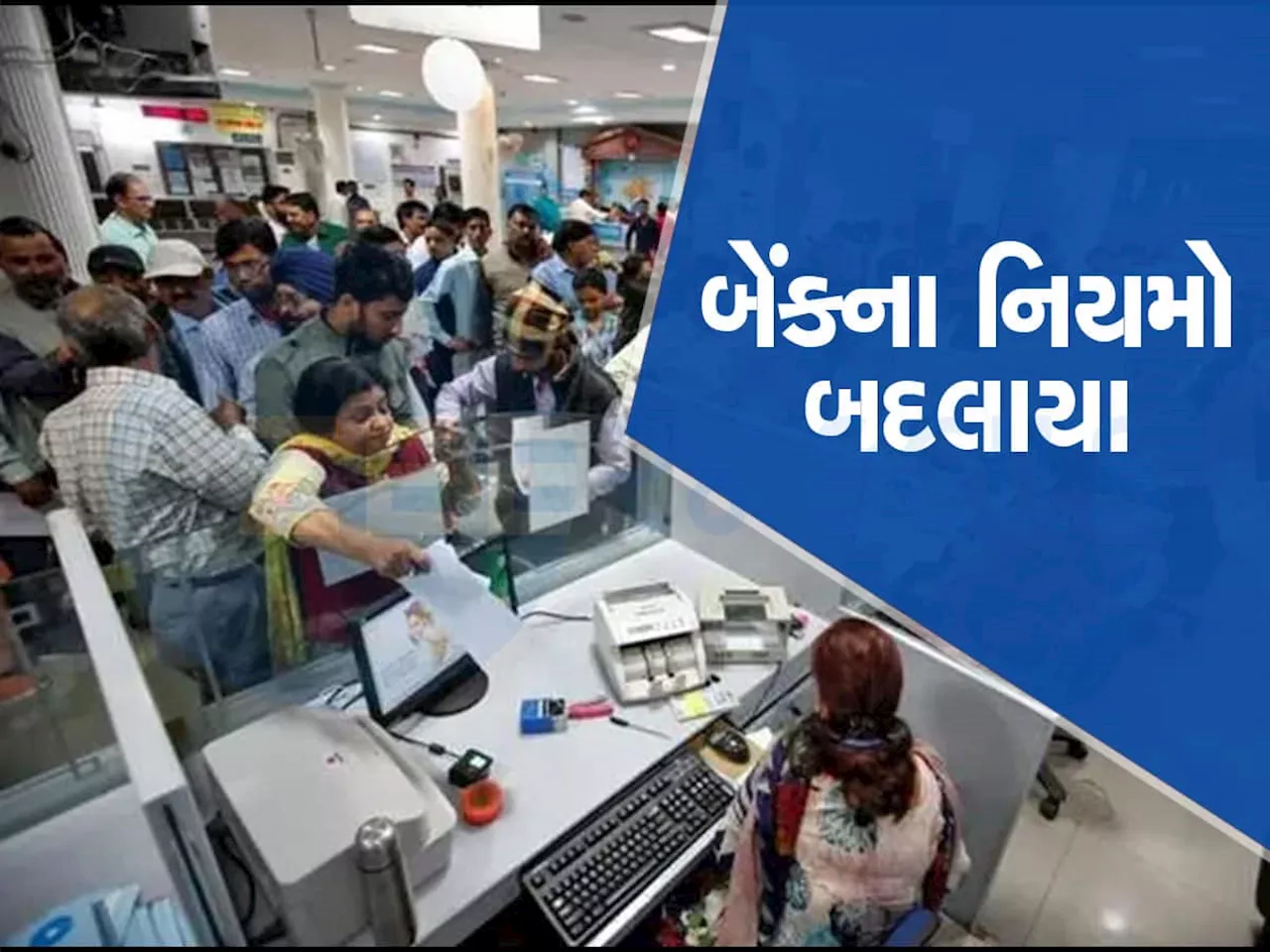 આ બેંકે પોતાના કરોડો ગ્રાહકોને આપ્યો મોટો ઝટકો, સેવિંગ અને સેલરી એકાઉન્ટના બદલાયા નિયમો