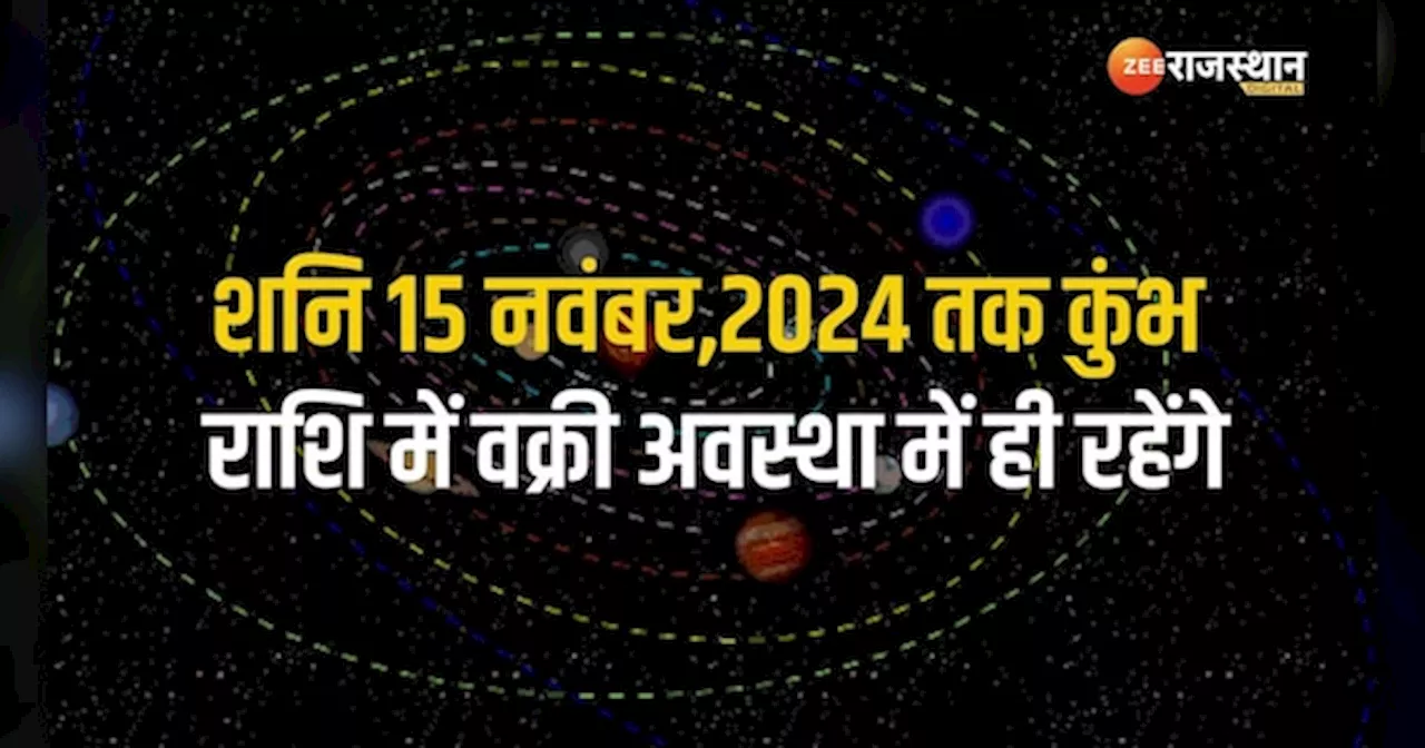 Astrology: इन राशियों के लिए 135 दिन होंगे भारी, जानिए किन पर चलेदा शनि देव का हंटर