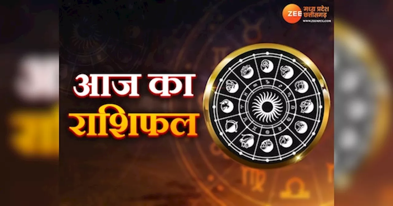 Aaj ka Rashifal: आज अच्छा हो सकता है मेष, वृषभ सहित इन राशि वालों का दिन, ये रहें सावधान, जानें अपना राशिफल