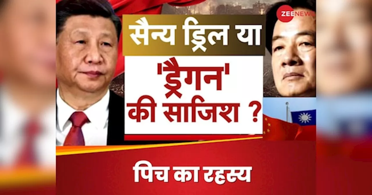 China-Taiwan में जंग का बढ़ा खतरा? पढ़िए ताइपे पर ड्रैगन की बुरी नजर की इनसाइड स्टोरी