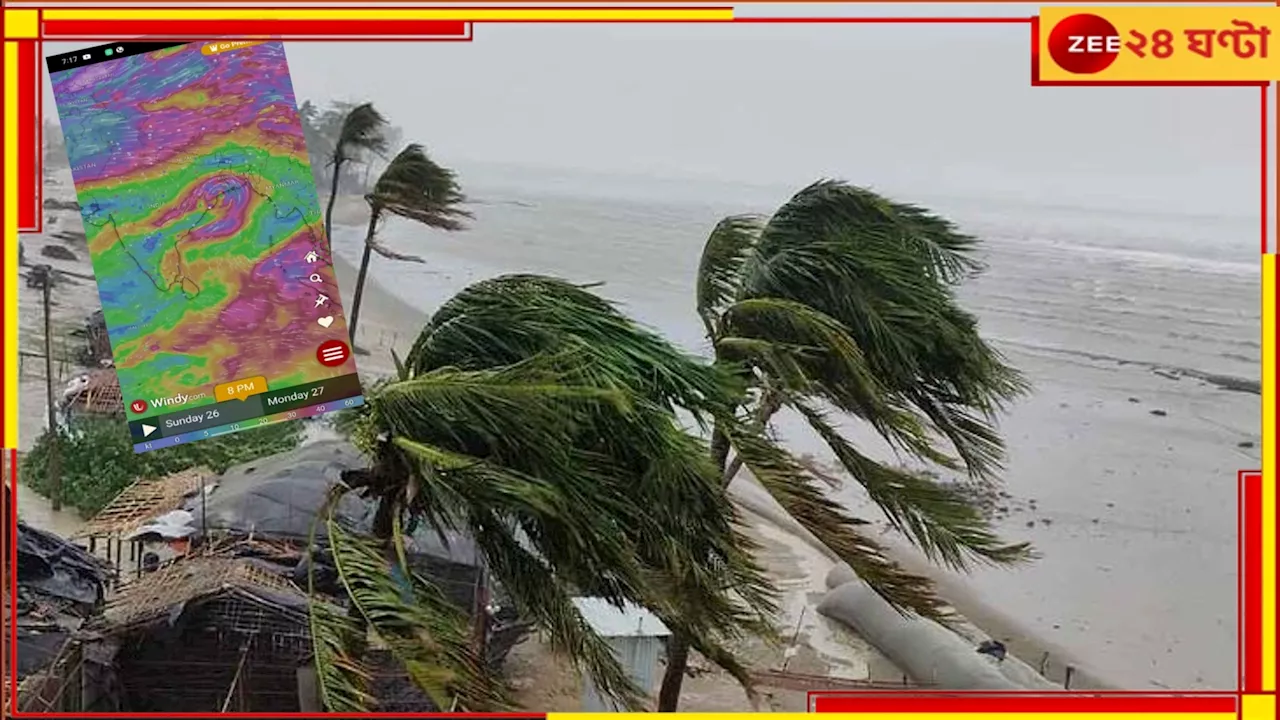 Cyclone Remal Updates: রবিবারেই ল্যান্ডফল রিমালের, ১১০ থেকে ১২০ কিমি বেগে আছড়ে পড়বে সুন্দরবন এলাকায়!