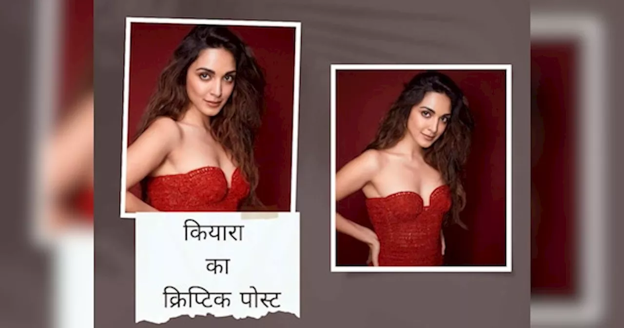 Cannes 2024 में एक्सेंट पर ट्रोल होने के बाद Kiara Advani का क्रिप्टिक पोस्ट, लिखा- वो लड़की बनो जो...