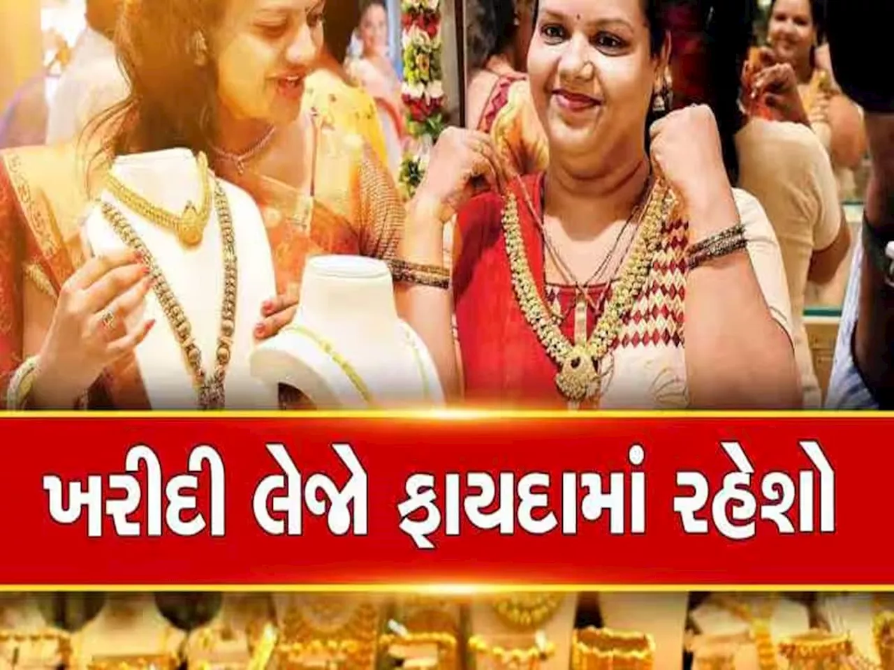 Gold Price: સોનું ખરીદવાની સોનેરી તક, 3000 રૂપિયાનો ઘટાડો, નહી મળે ફરી આવો મોકો