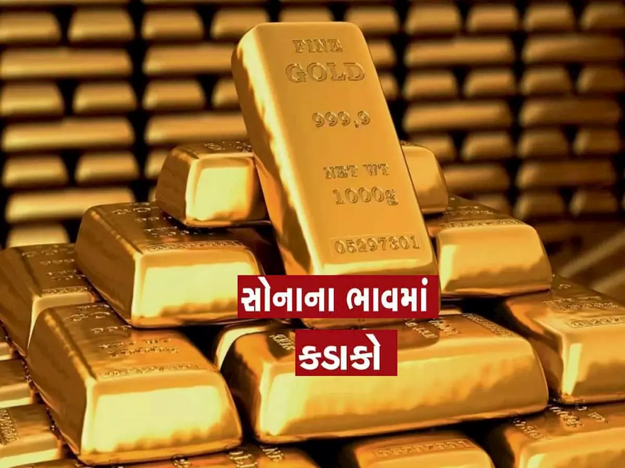 Gold Rate: ફક્ત 4 દિવસમાં સોનાના ભાવમાં અધધધ...ઘટાડો જોવા મળ્યો, ગગડીને ક્યાં પહોંચ્યું? ખાસ જાણો રેટ