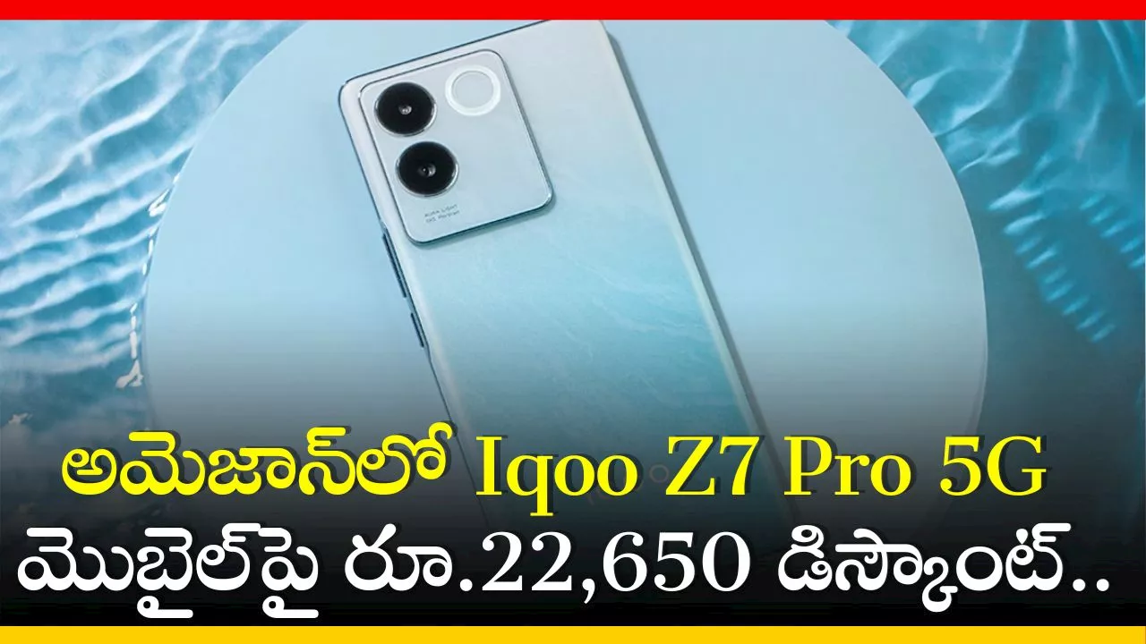 Iqoo Z7 Pro 5G Price Cut: అమెజాన్‌లో Iqoo Z7 Pro 5G మొబైల్‌పై రూ.22,650 డిస్కౌంట్‌.. పూర్తి వివరాలు ఇవే!