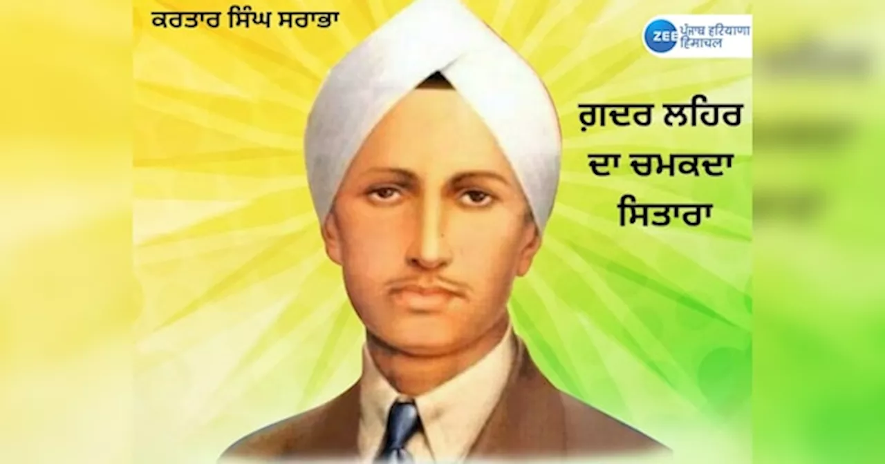 Kartar Singh Sarabha Birth anniversary: ਸਿਰਫ਼ 19 ਸਾਲ ਦੀ ਉਮਰ ਚ ਦੇਸ਼ ਲਈ ਕੀਤੀ ਜਾਨ ਕੁਰਬਾਨ, ਸ਼ਹੀਦ ਭਗਤ ਸਿੰਘ ਮੰਨਦੇ ਸੀ ਆਪਣਾ ਆਦਰਸ਼