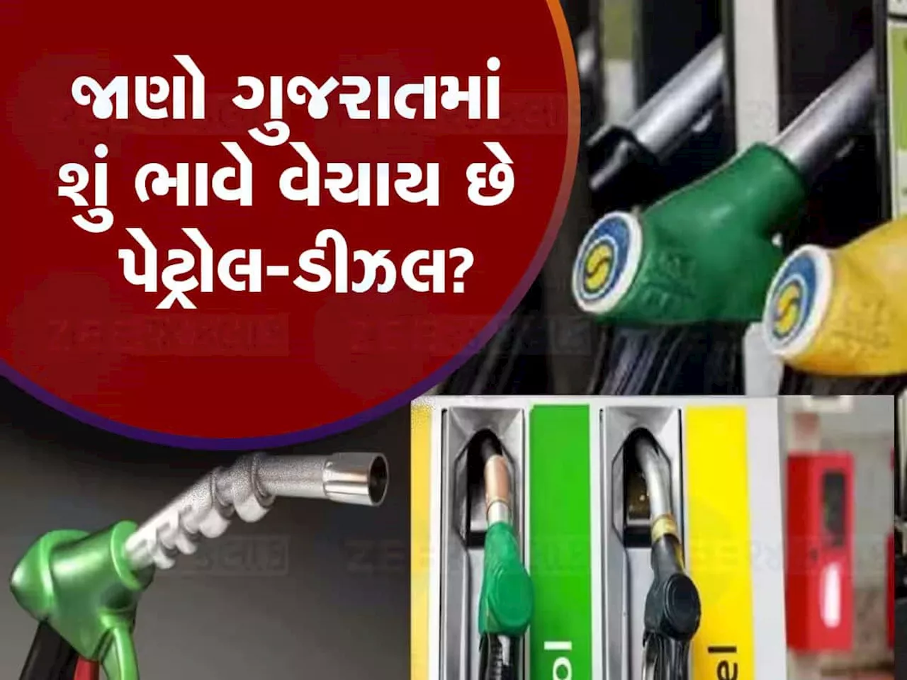 Petrol-Diesel: ટાંકી ફૂલ કરાવતા પહેલાં જાણી લેજો પેટ્રોલ-ડીઝલનો નવો ભાવ, કેટલાં વધ્યાં?