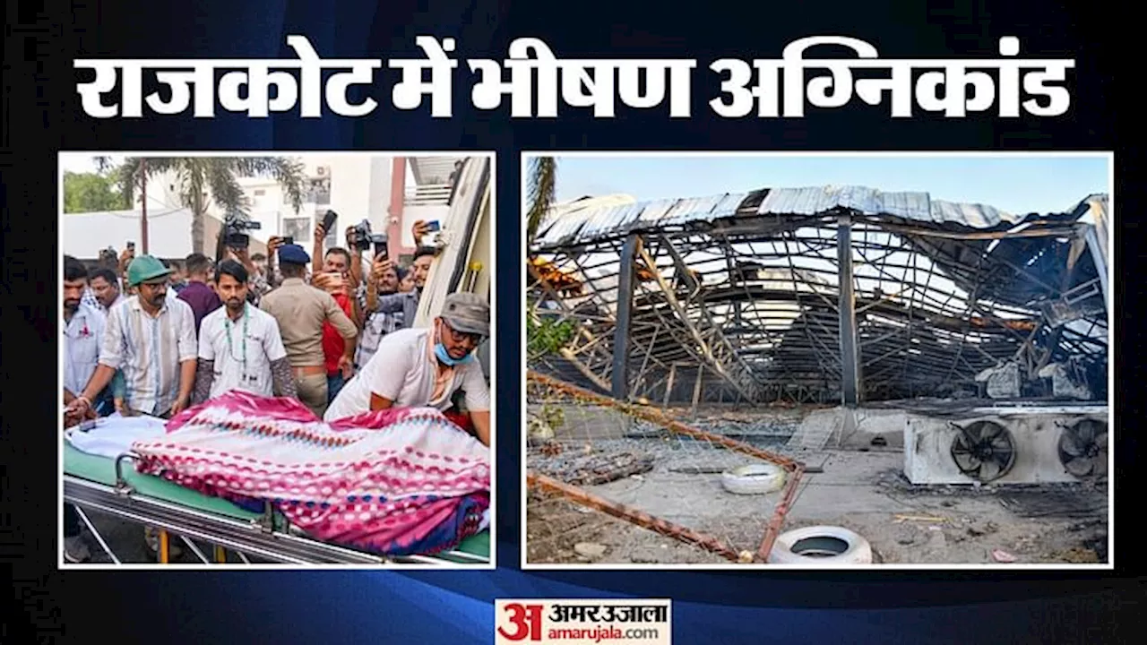 Fire: राजकोट में गेम जोन में आग से 24 की मौत, बचाव-अभियान जारी; सीएम पटेल ने किया मुआवजे का एलान