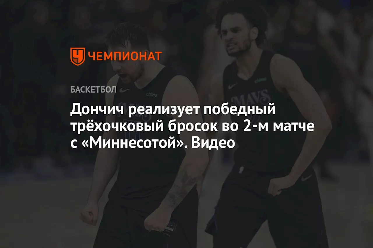 Дончич реализует победный трёхочковый бросок во 2-м матче с «Миннесотой». Видео