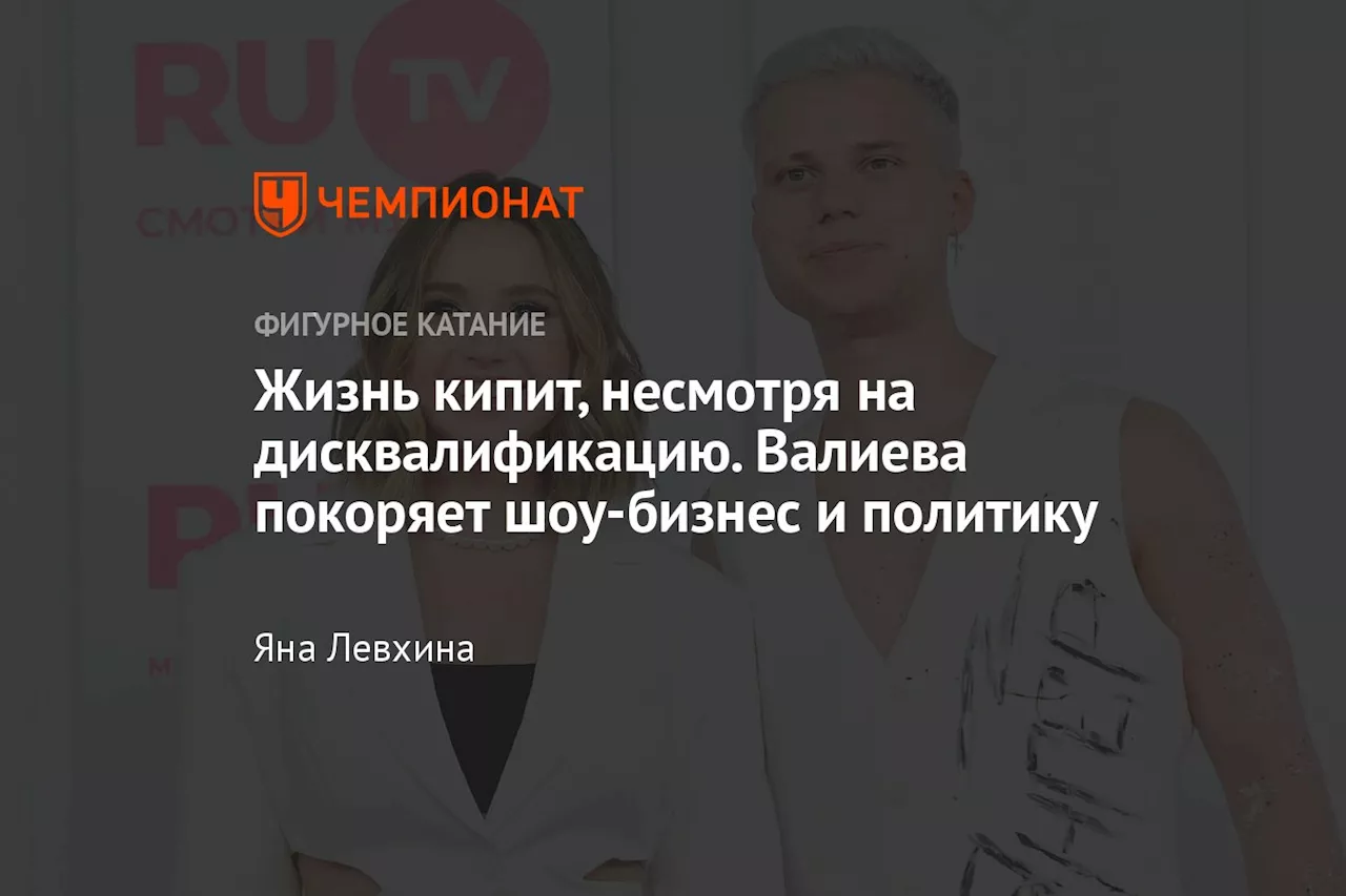 Жизнь кипит, несмотря на дисквалификацию. Валиева покоряет шоу-бизнес и политику