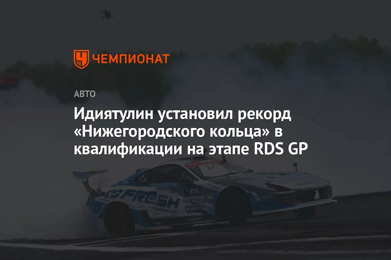 Идиятулин установил рекорд «Нижегородского кольца» в квалификации на этапе RDS GP