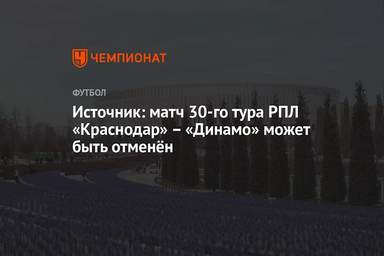 Источник: матч 30-го тура РПЛ «Краснодар» — «Динамо» может быть сорван