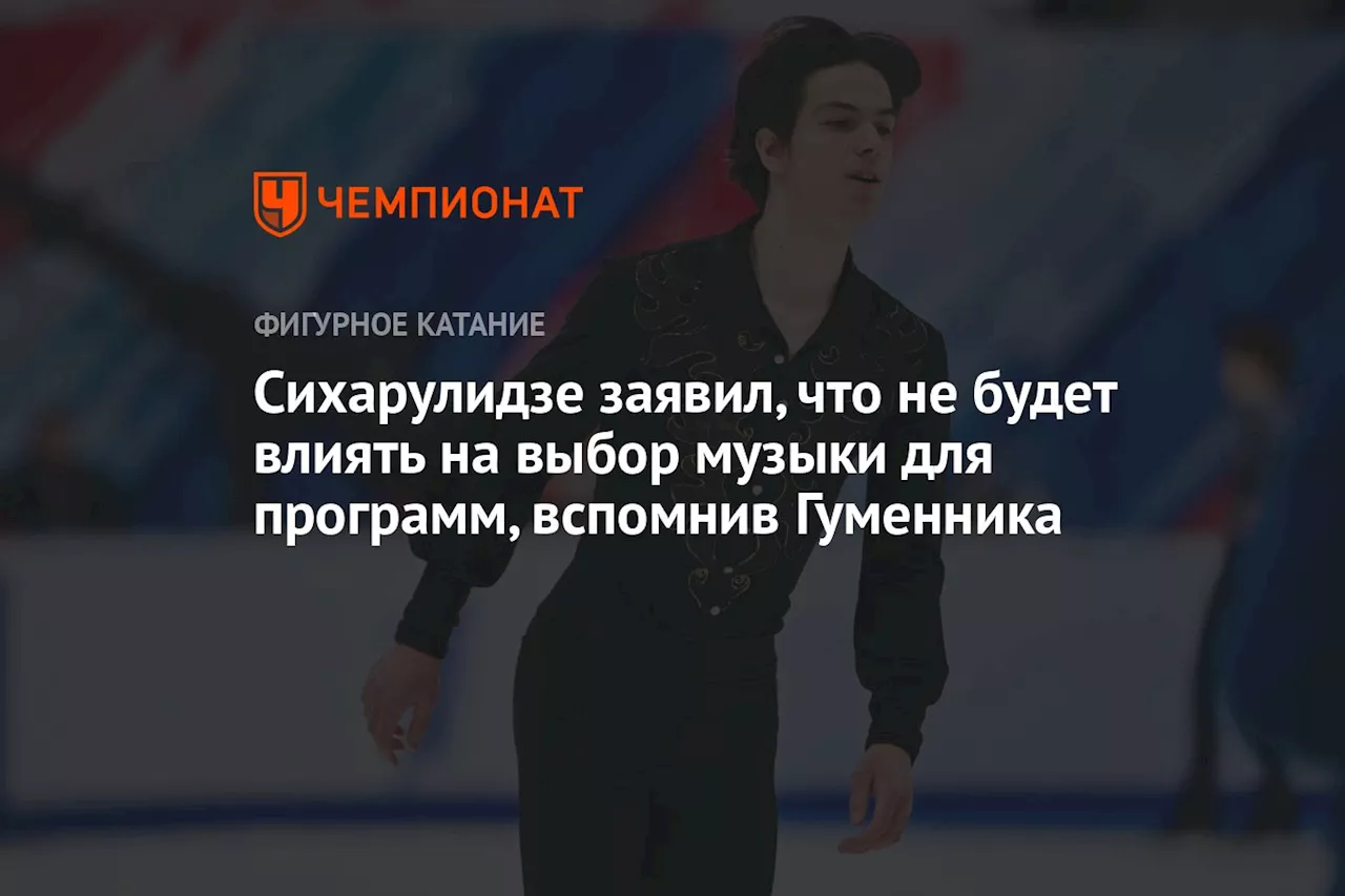 Сихарулидзе заявил, что не будет влиять на выбор музыки для программ, вспомнив Гуменника