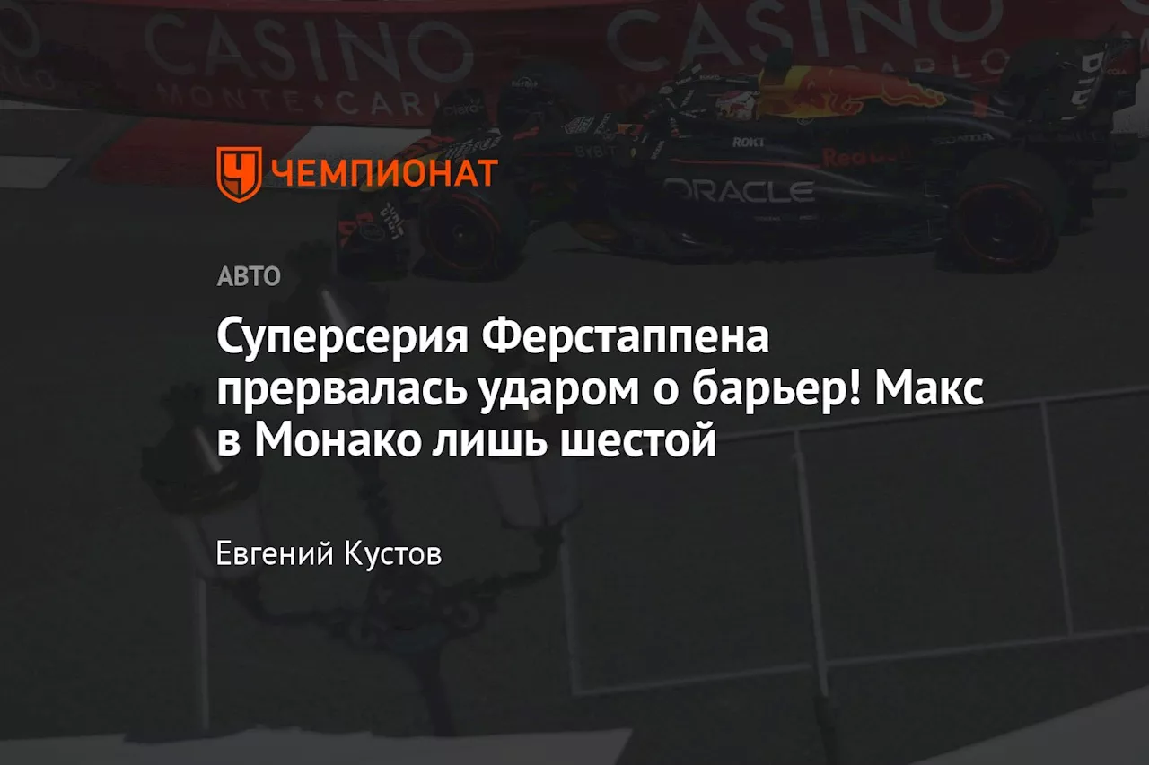 Суперсерия Ферстаппена прервалась ударом о барьер! Макс в Монако лишь шестой