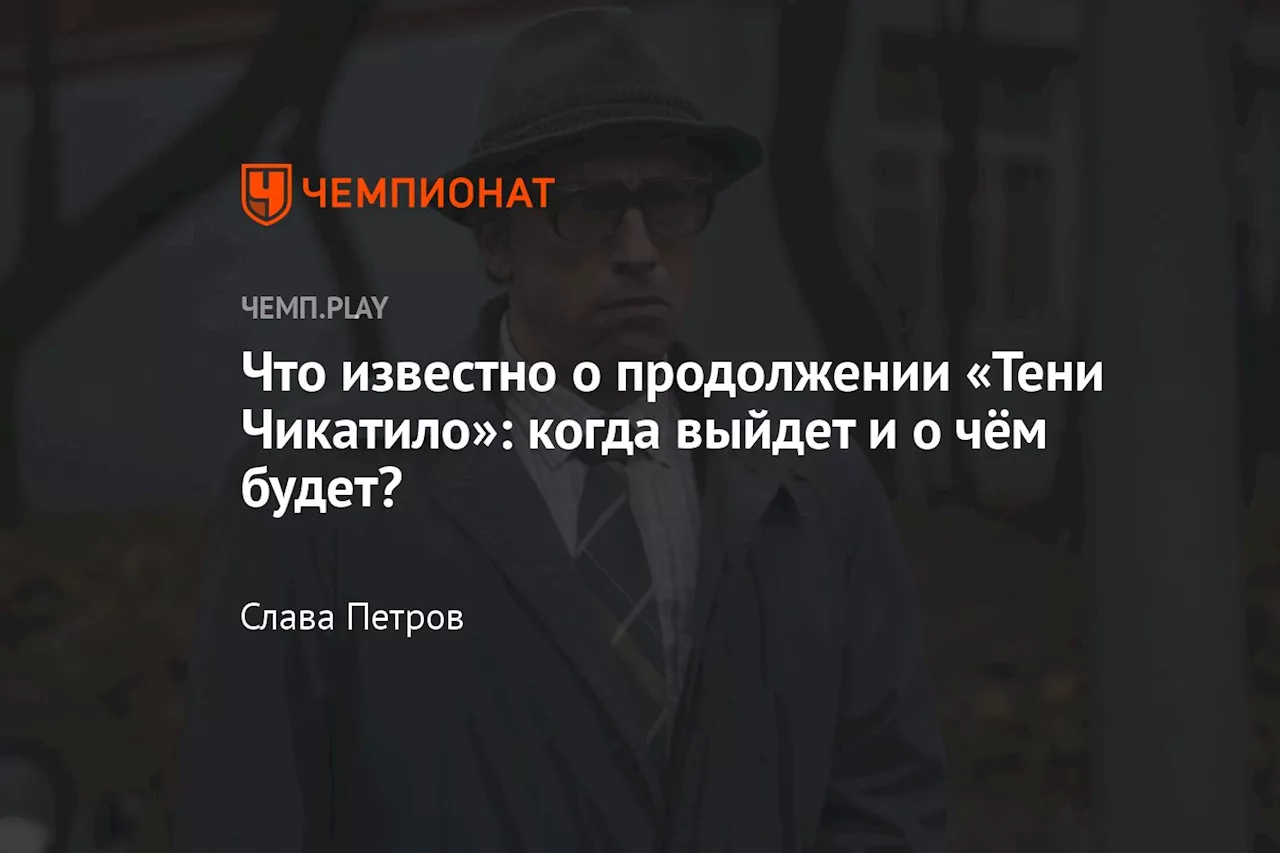 Что известно о продолжении «Тени Чикатило»: когда выйдет и о чём будет?