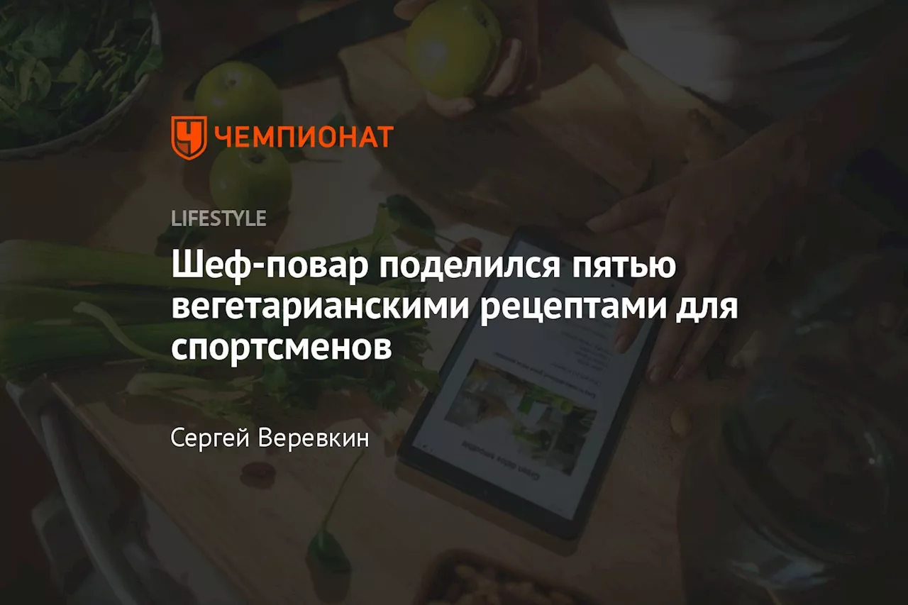 Шеф-повар поделился пятью вегетарианскими рецептами для спортсменов