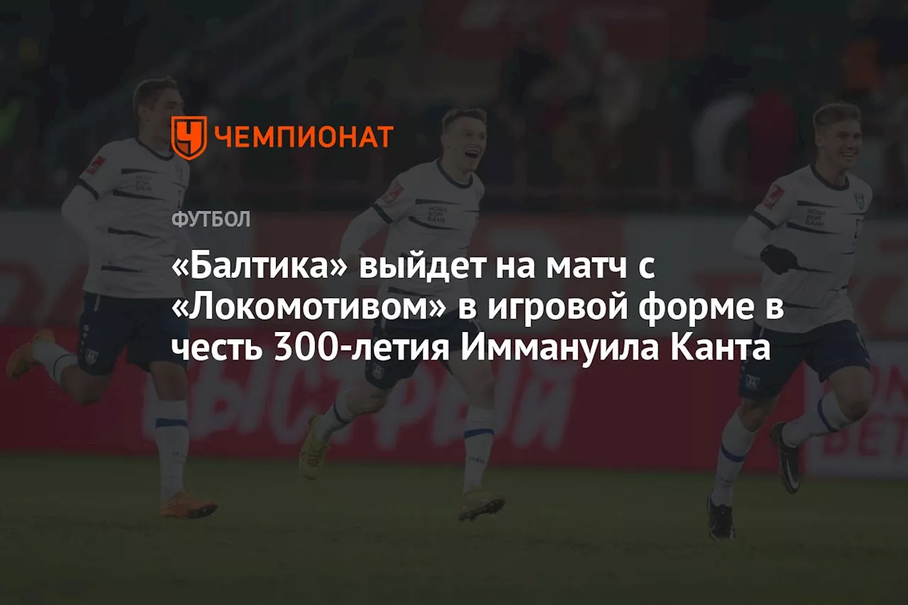 «Балтика» выйдет на матч с «Локомотивом» в игровой форме в честь 300-летия Иммануила Канта